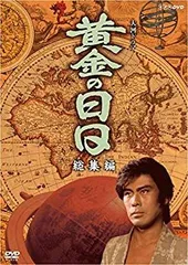 (未使用･未開封品)　松本幸四郎主演 大河ドラマ 黄金の日日総集編 qdkdu57 中古】(未使用・未開封品) 松本幸四郎主演 大河ドラマ 黄金の日