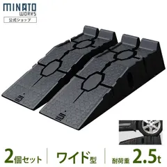 【公式】ミナトワークス ワイド型 カースロープ 2個セット PCR-2.5A-2P (耐荷重2.5t/幅330mm/高さ170mm/軽量樹脂製) [カーランプ スロープ ジャッキアップ ジャッキアシスト]