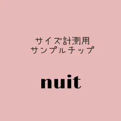 ☽﻿サイズ計測用サンプルチップ