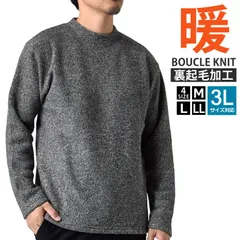 ニットセーター 《31ミックスチャコール》新品 未使用 ブークレセーター クルーネック 低モックネック 裏起毛 ストレッチ【D8R】【ゆうパケット】 ファッション