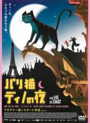 パリ猫ディノの夜【アニメ 中古 DVD】ケース無:: レンタル落ち