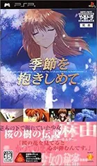 【中古-非常に良い】やるどらポータブル 季節を抱きしめて - PSP