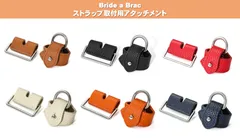 ブリッドアブラック アタッチメント アジャスター ストラップ取付 肩掛け 本革 ブリブラ