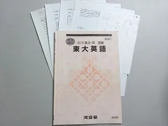 河合塾2024年東大英語セット（解説つき） 河合塾2024年東大英語セット（解説つき） - メルカリ