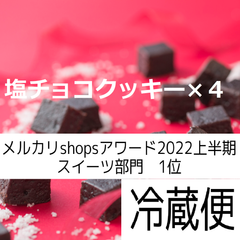 塩チョコクッキー4粒入り×４袋
