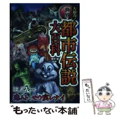 【中古】 大迫力！世界の都市伝説大百科 / 朝里 樹 / 西東社