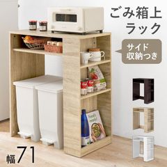 幅71cm ゴミ箱上ラック サイドラック付き キッチン収納家具 キッチンカウンター スペース有効活用 ごみ箱上 ダストボックスデッドスペースラック デスクテーブル