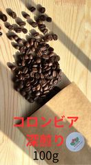 【アイスコーヒーにおすすめ】　コロンビア深煎り　100g