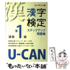 【中古】 UーCANの漢字検定準1級ステップアップ問題集 / ユーキャン漢字検定試験研究会 / ユーキャン