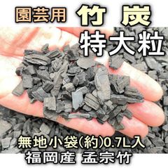 園芸用-竹炭(福岡産孟宗竹)-特大粒：(約)0.7リットル[無地袋]]※多肉植物・塊根植物コーデックス・アガベ・サボテン・盆栽・観葉・ハオルチア・アデニウム・パキポディウム・バラ・果樹＠フラワーショップ江口