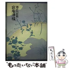寂庵浄福 瀬戸内寂聴 自筆署名入り 寂庵浄福 サイン本(瀬戸内寂聴 著) / 海月文庫 / 古本、中古本