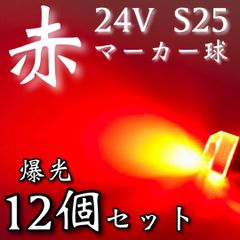 超爆光 新作 24V BA15S LED S25 シングル 平行ピン バスマーカー ナマズ サイドマーカー マーカー球 トラック 電球 赤 レッド 12個セット