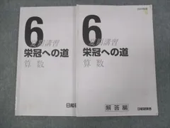 2024年度　日能研　6年　難問 夏期講習 & 解答編　６年生　小6 日能研 6年 夏期講習 Mクラス（難問）特別講座テキスト - メルカリ