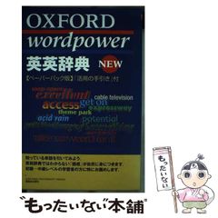 オックスフォード ワードパワー 英英辞典 - メルカリ