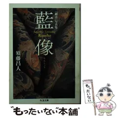 【中古】 藍像 「刺青」写真集/筑摩書房/須藤昌人 刺青]写真集 藍像 (ちくま文庫) | 須藤 昌人 |本 | 通販 | Amazon