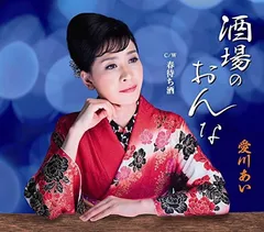 酒場のおんな／春待ち酒 [Audio CD] 愛川あい