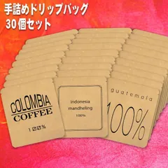 手詰めドリップコーヒー 福袋 ドリップバッグ 3種×10袋 珈琲 コーヒー豆 ドリップパック 送料無料 コヒー豆 ポイント消化 高級 食品 グルメ スーパーセール ホワイトデーのサムネイル