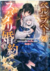 スクウェア・エニックス SQEXノベル 朝霧あさき ベル・プペーのスパダリ婚約~「好みじゃない」と言われた人形姫、我慢 1