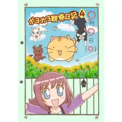  【DVD】ポヨポヨ観察日記4 (TSDS-75443)のサムネイル