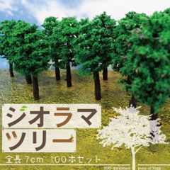 ジオラマ レイアウト 【 100本 】 まとめ買い 木 7cm 樹木 ジオラマの世界 あすにこ N