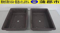 【現地引き取りのみ　リユース品】盆栽鉢　2個（R7－250）汚れあり