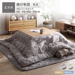 フランネル こたつ掛け布団 単品 正方形205×205cm グレージュ 抗菌防臭 静電気防止