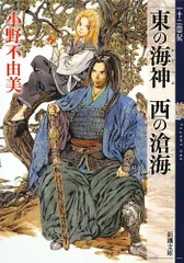 東の海神(わだつみ) 西の滄海 十二国記 3 (新潮文庫)／小野 不由美