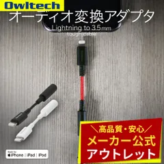 【アウトレット/お買い得品】Lightning - 3.5mm オーディオ変換アダプター ブラック iPhone イヤホンマイク対応 オウルテック公式のサムネイル