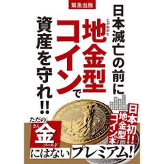 【新品・未使用】書籍 本『緊急出版 日本滅亡の前に地金型コインで資産を守れ!!』 m3453
