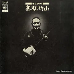 【レコード】高橋竹山 津軽三味線 SOLD51