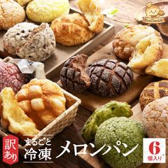 冷凍メロンパン6種詰め合わせ｜ロスパン・訳あり｜本州送料無料 ｜（FM6）