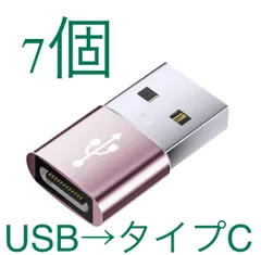 7個セット 選べる6色 USB Type-C 変換アダプタ USB タイプC （メス） To USB 2.0（オス） 変換 QC3.0 急速充電 高速データ転送 Windows 10 Mac OS パソコン iPad Pro iPhone タイプc ケーブル