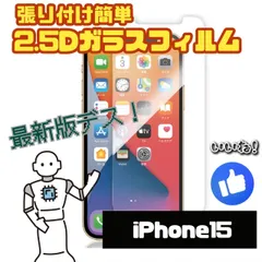☆新品★iPhone15専用＊2.5D強化ガラスフィルム　匿名配送