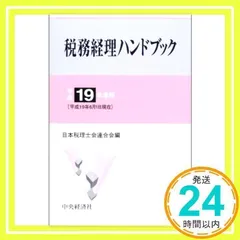 【中古】 税理士試験の手引/税務経理協会/税務経理協会 中古】 税理士試験の手引 第3版/税務経理協会/税務経理協会