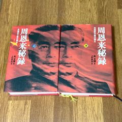 周恩来秘録 党機密文書は語る 上下巻セット 高 文謙　著 上村幸治　訳  晚年周恩来