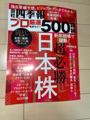 【最新号】会社四季報別冊「会社四季報プロ500」 2022年 新春号