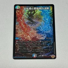 【DM】炎氷渦と鎮魂禍の決断 SR ( S10/S11 )