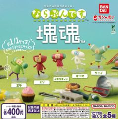 ならぶんです。 塊魂 全5種 ガチャ ネコポス便