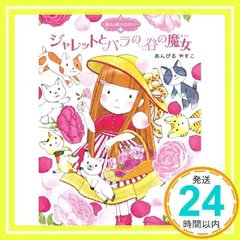 魔法の庭ものがたり7 ジャレットとバラの谷の魔女 (ポプラ物語館) (ポプラ物語館 31 魔法の庭ものがたり 7) [単行本] [Apr 20, 2010] あんびる やすこ_02のサムネイル