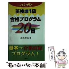 Ｎｅｗハンディ英検準１級合格プログラム２０日/三修社/尾崎哲夫