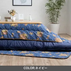 こたつ布団 掛敷セット 『プラーナ』 ネイビー 掛布団 約205×285cm/敷 約190×260cm 1161040190301のサムネイル