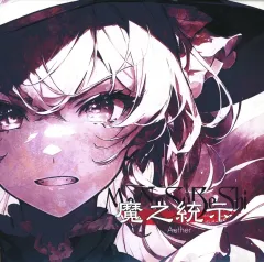 【中古】同人音楽CDソフト 魔之統示 / Aether