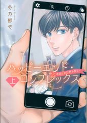 集英社 集英社ガールズコミックス 冬乃郁也 ハッピーエンド・コンプレックス ～本日はお日柄も良く～ 上