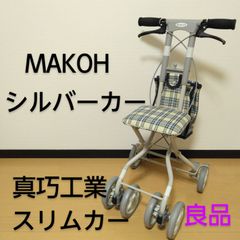 MAKOH / 真巧工業 RSシリーズ シルバーカー スリムカー