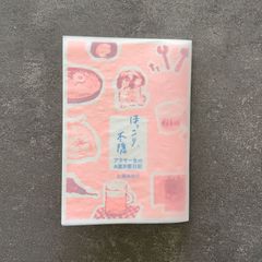 ほっこり、不穏　アラサー女のA面B面日記