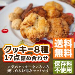 手作りお菓子 手作りクッキー クッキー サクサク  詰め合わせ