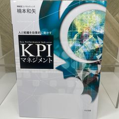 人と組織を効果的に動かす KPIマネジメント