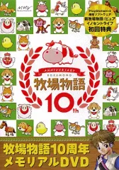 【中古】アニメDVD 牧場物語10周年メモリアルDVD