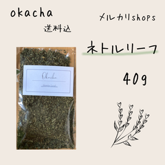 ■ ドライハーブ　ネトルリーフ　40g ■ ハーブティー