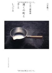 遠くの町と手としごと: 工芸三都物語／三谷 龍二